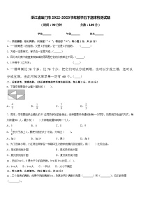 浙江省厦门市2022-2023学年数学五下期末检测试题含答案