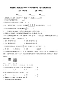 海南省海口市美兰区2022-2023学年数学五下期末经典模拟试题含答案