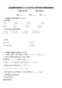 湖北省黄冈市蕲春县2022-2023学年五下数学期末质量跟踪监视试题含答案