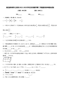 湖北省荆州市公安县2022-2023学年五年级数学第二学期期末联考模拟试题含答案