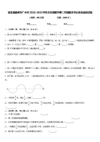 湖北省随州市广水市2022-2023学年五年级数学第二学期期末学业质量监测试题含答案