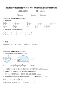 湖北省武汉市青山区钢都小学2022-2023学年数学五下期末达标检测模拟试题含答案