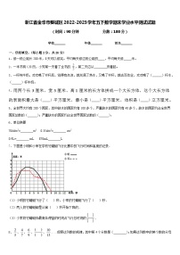 浙江省金华市婺城区2022-2023学年五下数学期末学业水平测试试题含答案