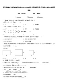 浙江省丽水市景宁畲族自治县2022-2023学年五年级数学第二学期期末学业水平测试试题含答案