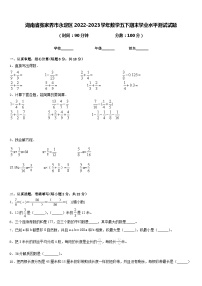 湖南省张家界市永定区2022-2023学年数学五下期末学业水平测试试题含答案