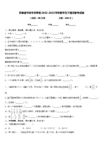 甘肃省平凉市华亭县2022-2023学年数学五下期末联考试题含答案