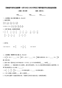 甘肃省平凉市庄浪县第一小学2022-2023学年五下数学期末学业质量监测试题含答案