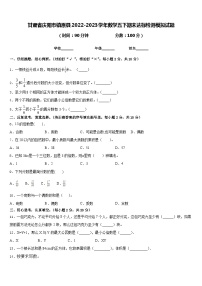 甘肃省庆阳市镇原县2022-2023学年数学五下期末达标检测模拟试题含答案