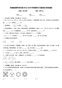 甘肃省张掖市民乐县2022-2023学年数学五下期末复习检测试题含答案