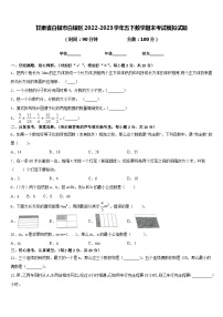 甘肃省白银市白银区2022-2023学年五下数学期末考试模拟试题含答案