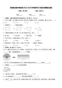 甘肃省白银市靖远县2022-2023学年数学五下期末经典模拟试题含答案