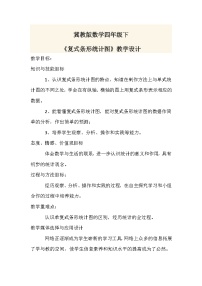 四年级下数学教学设计《复式条形统计图》_冀教版