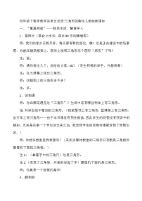 四年级下数学教学实录及反思三角形的特性_人教版新课标