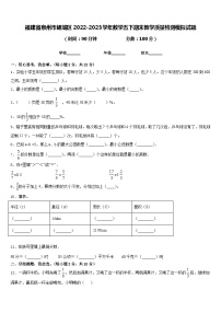 福建省泉州市鲤城区2022-2023学年数学五下期末教学质量检测模拟试题含答案