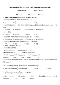 福建省福州市长乐区2022-2023学年五下数学期末综合测试试题含答案