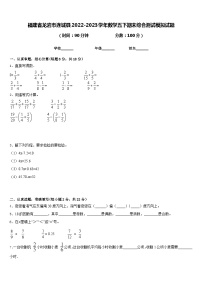 福建省龙岩市连城县2022-2023学年数学五下期末综合测试模拟试题含答案