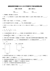 福建省漳州市漳浦县2022-2023学年数学五下期末监测模拟试题含答案