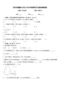 绍兴市越城区2022-2023学年数学五下期末调研试题含答案