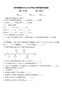 菏泽市郓城县2022-2023学年五下数学期末检测试题含答案