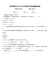 西安市碑林区2022-2023学年数学五下期末调研模拟试题含答案