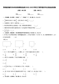 贵州省安顺市关岭布依族苗族自治县2022-2023学年五下数学期末学业质量监测试题含答案