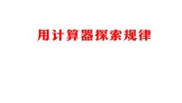 小学人教版用计算器探索规律教学ppt课件