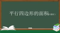 数学平行四边形的面积教学课件ppt