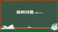 数学五年级上册7 数学广角——植树问题教学ppt课件