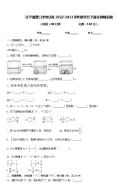 辽宁省营口市老边区2022-2023学年数学五下期末调研试题含答案