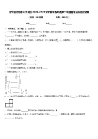 辽宁省辽阳市太子河区2022-2023学年数学五年级第二学期期末达标测试试题含答案