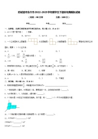 防城港市东兴市2022-2023学年数学五下期末经典模拟试题含答案