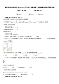 陕西省安康市紫阳县2022-2023学年五年级数学第二学期期末综合测试模拟试题含答案