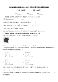 陕西省渭南市临渭区2022-2023学年五下数学期末经典模拟试题含答案