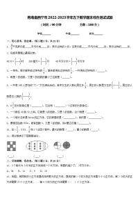 青海省西宁市2022-2023学年五下数学期末综合测试试题含答案