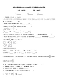 韶关市翁源县2022-2023学年五下数学期末经典试题含答案