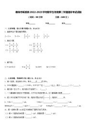 鹤岗市绥滨县2022-2023学年数学五年级第二学期期末考试试题含答案