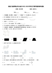 黑龙江省双鸭山市尖山区2022-2023学年五下数学期末联考试题含答案