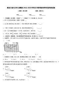 黑龙江省大庆市让胡路区2022-2023学年五下数学期末教学质量检测试题含答案