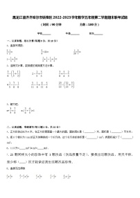 黑龙江省齐齐哈尔市铁锋区2022-2023学年数学五年级第二学期期末联考试题含答案