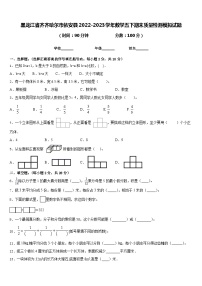 黑龙江省齐齐哈尔市依安县2022-2023学年数学五下期末质量检测模拟试题含答案