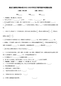 黑龙江省绥化市明水县2022-2023学年五下数学期末考试模拟试题含答案