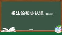 小学人教版9的乘法口诀课文课件ppt