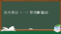 人教版二年级上册6 表内乘法（二）9的乘法口诀复习ppt课件