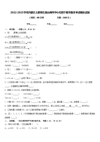 2022-2023学年内蒙古土默特左旗台阁牧中心校四下数学期末考试模拟试题含答案