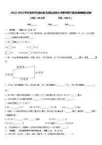 2022-2023学年北京市石景山区石景山实验小学数学四下期末调研模拟试题含答案