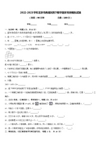 2022-2023学年北京市西城区四下数学期末检测模拟试题含答案