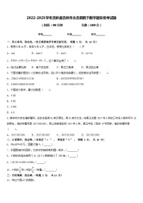 2022-2023学年吉林省吉林市永吉县四下数学期末统考试题含答案