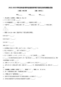 2022-2023学年吉林省长春市宽城区数学四下期末达标检测模拟试题含答案