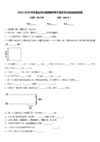 2022-2023学年唐山市迁西县数学四下期末学业质量监测试题含答案