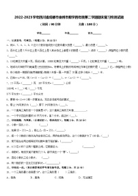 2022-2023学年四川省成都市崇州市数学四年级第二学期期末复习检测试题含答案